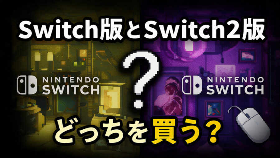 都市伝説解体センターのSwitch版とSwitch2版を比較するレトロゲーム風画像