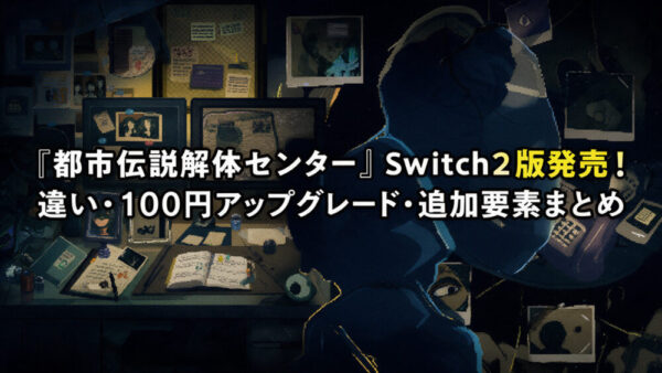 『都市伝説解体センター』Switch2版発売！違い・100円アップグレード・追加要素まとめ