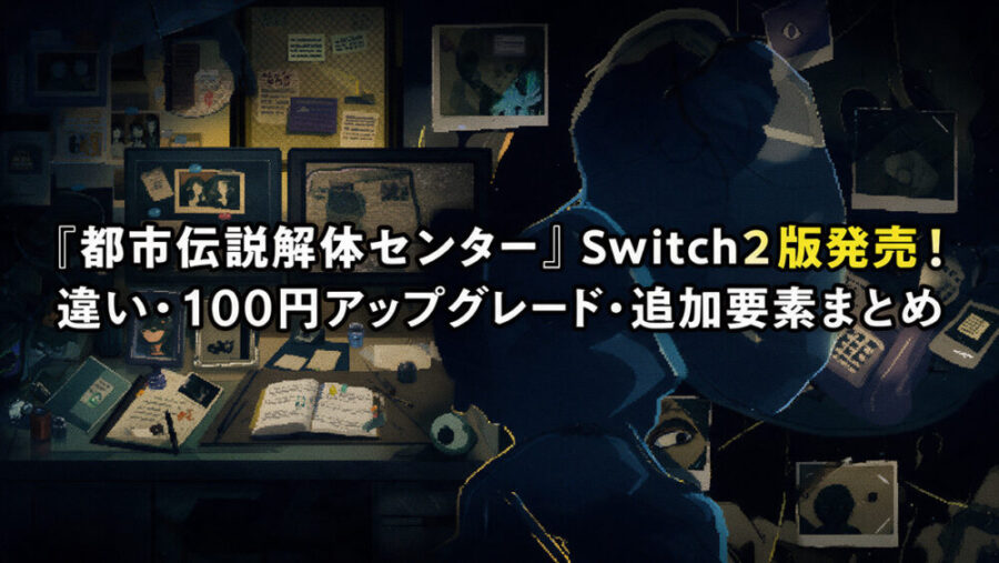 『都市伝説解体センター』Switch2版発売！違い・100円アップグレード・追加要素まとめ